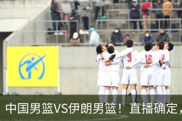 中国男篮VS伊朗男篮！直播确定，郭士强回应，日本和韩国争冠军