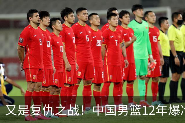 又是复仇之战！中国男篮12年爆冷不敌日本刷新亚运会最差战绩
