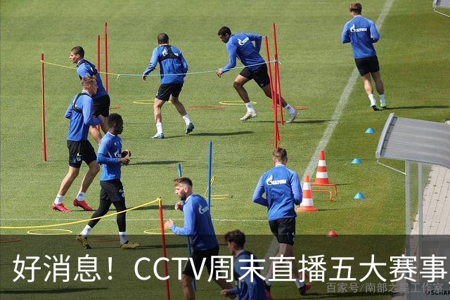好消息！CCTV周末直播五大赛事 周日有豪门皇马 还有英超利物浦