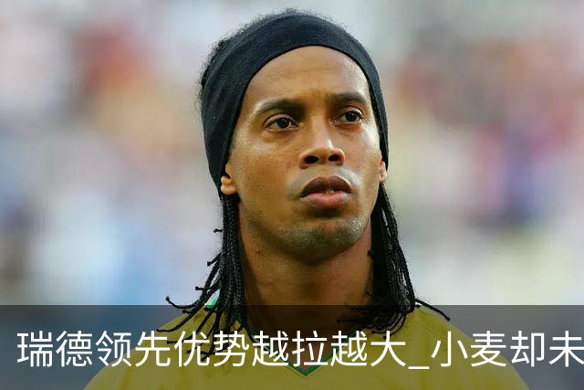 瑞德领先优势越拉越大 小麦却未放下总冠军雄心