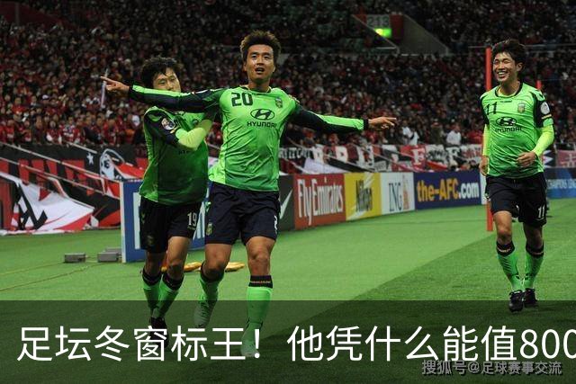 足坛冬窗标王！他凭什么能值8000万欧？