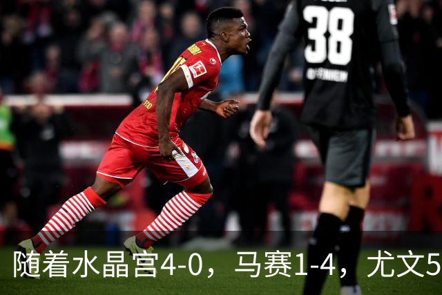 随着水晶宫4-0，马赛1-4，尤文5-0奈梅亨，欧联最新积分榜出炉