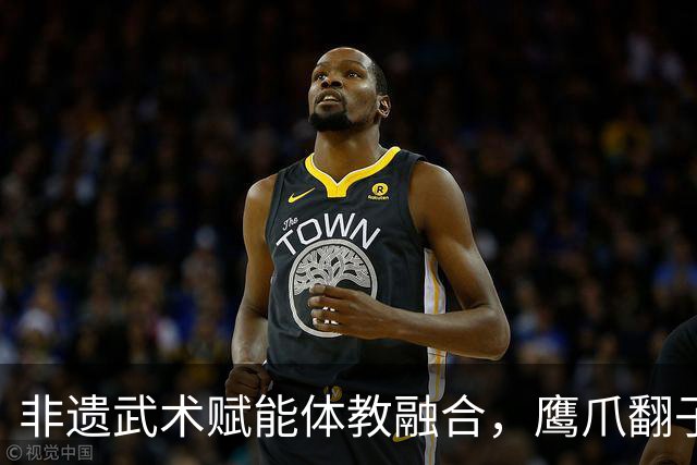 非遗武术赋能体教融合，鹰爪翻子拳在棠东小学落地生根