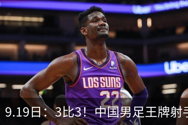 9.19日：3比3！中国男足王牌射手二进宫留洋西班牙在的联赛中爆发打入绝平进球